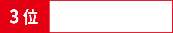 3位