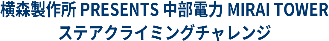 PRESENTS 中部電力 MIRAI TOWER ステアクライミングチャレンジ