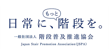 (一社)階段普及推進協会